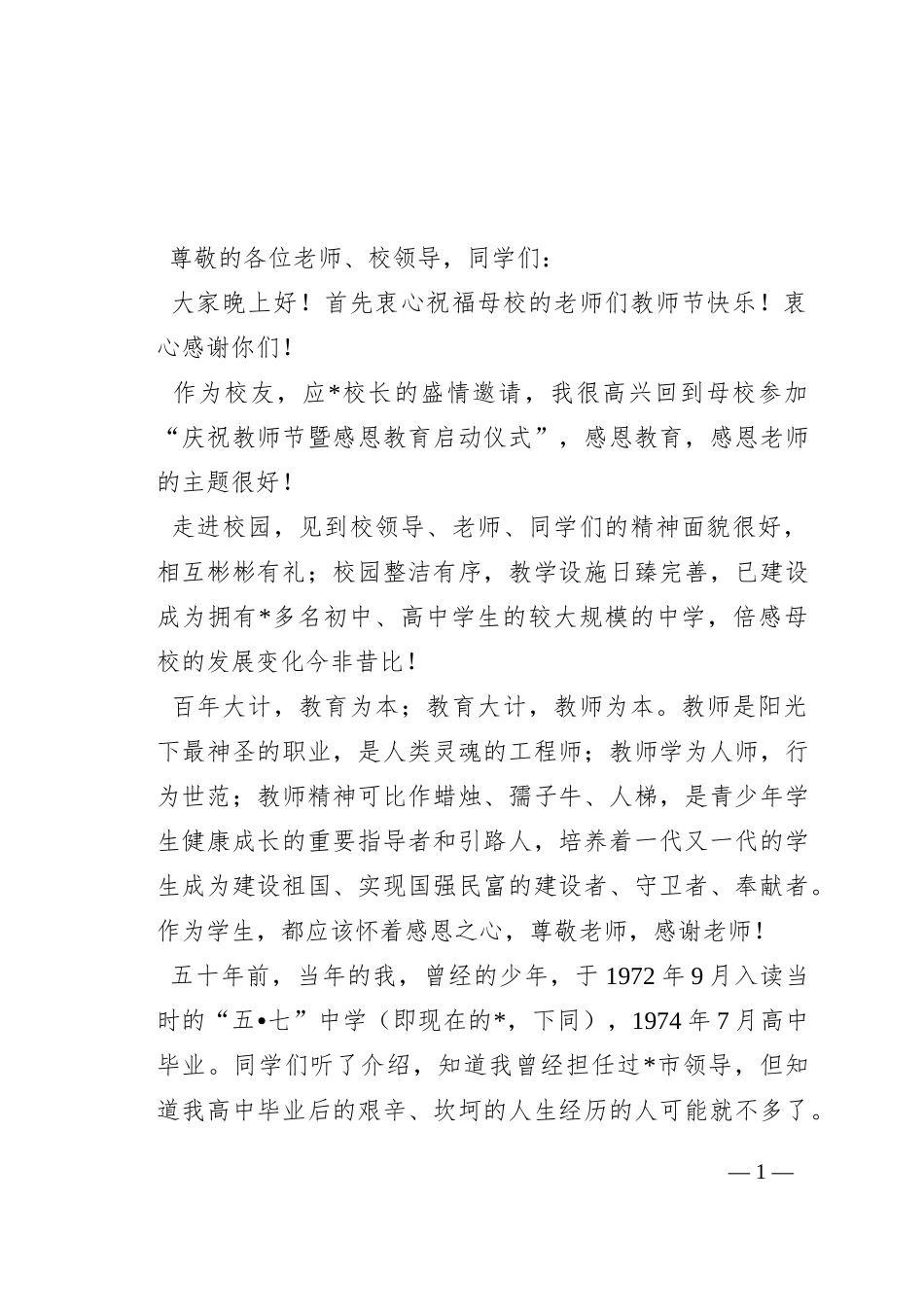 在参加母校庆祝教师节暨感恩教育启动仪式上的讲话_第1页