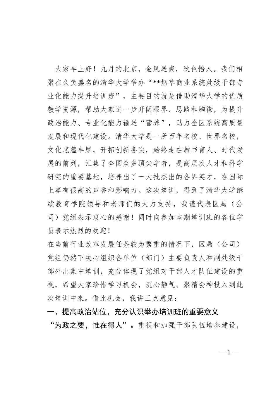 在处级干部专业化能力提升培训班上的讲话_第1页