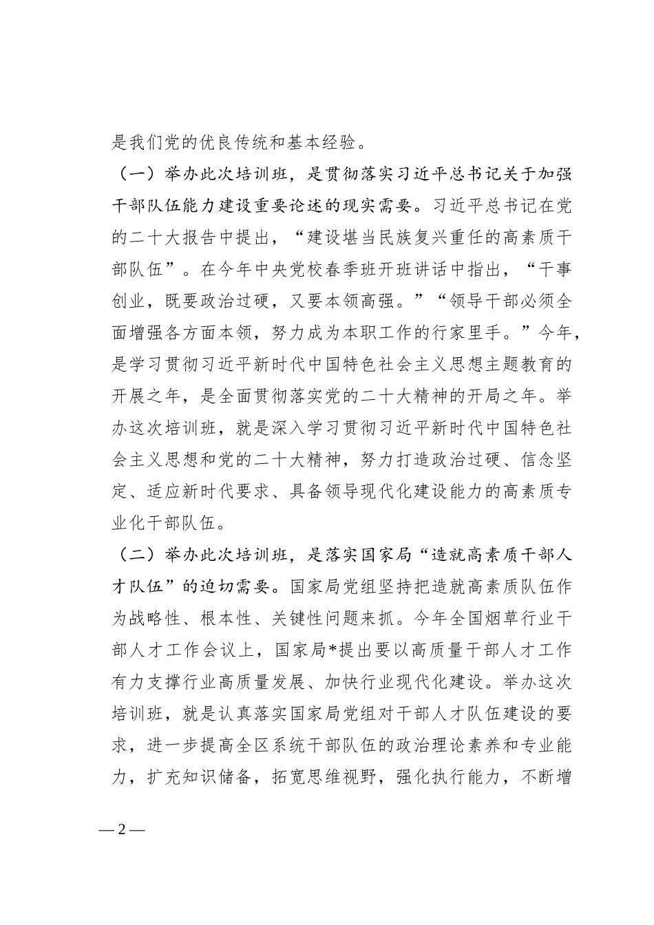 在处级干部专业化能力提升培训班上的讲话_第2页