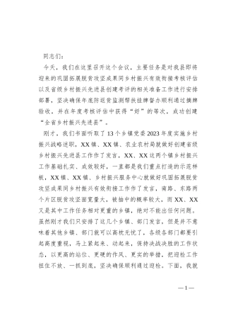 在创建省级乡村振兴先进县迎检动员部署会上的讲话