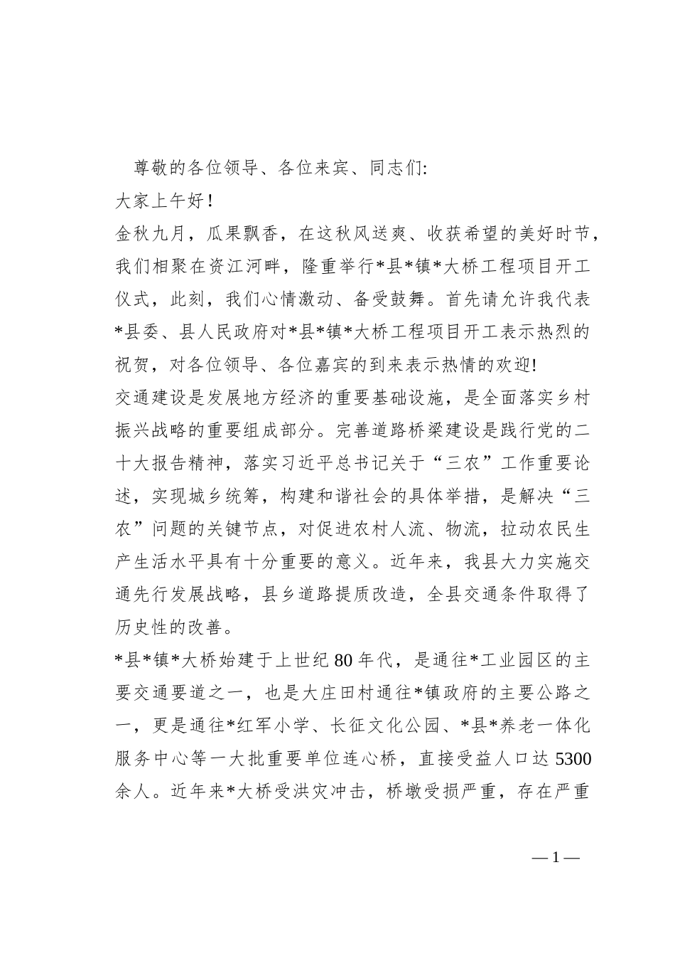 在大桥工程项目开工仪式上的致辞_第1页