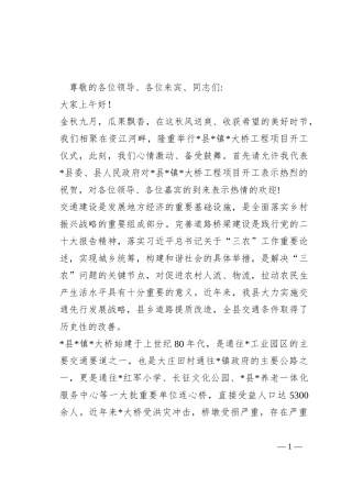 在大桥工程项目开工仪式上的致辞