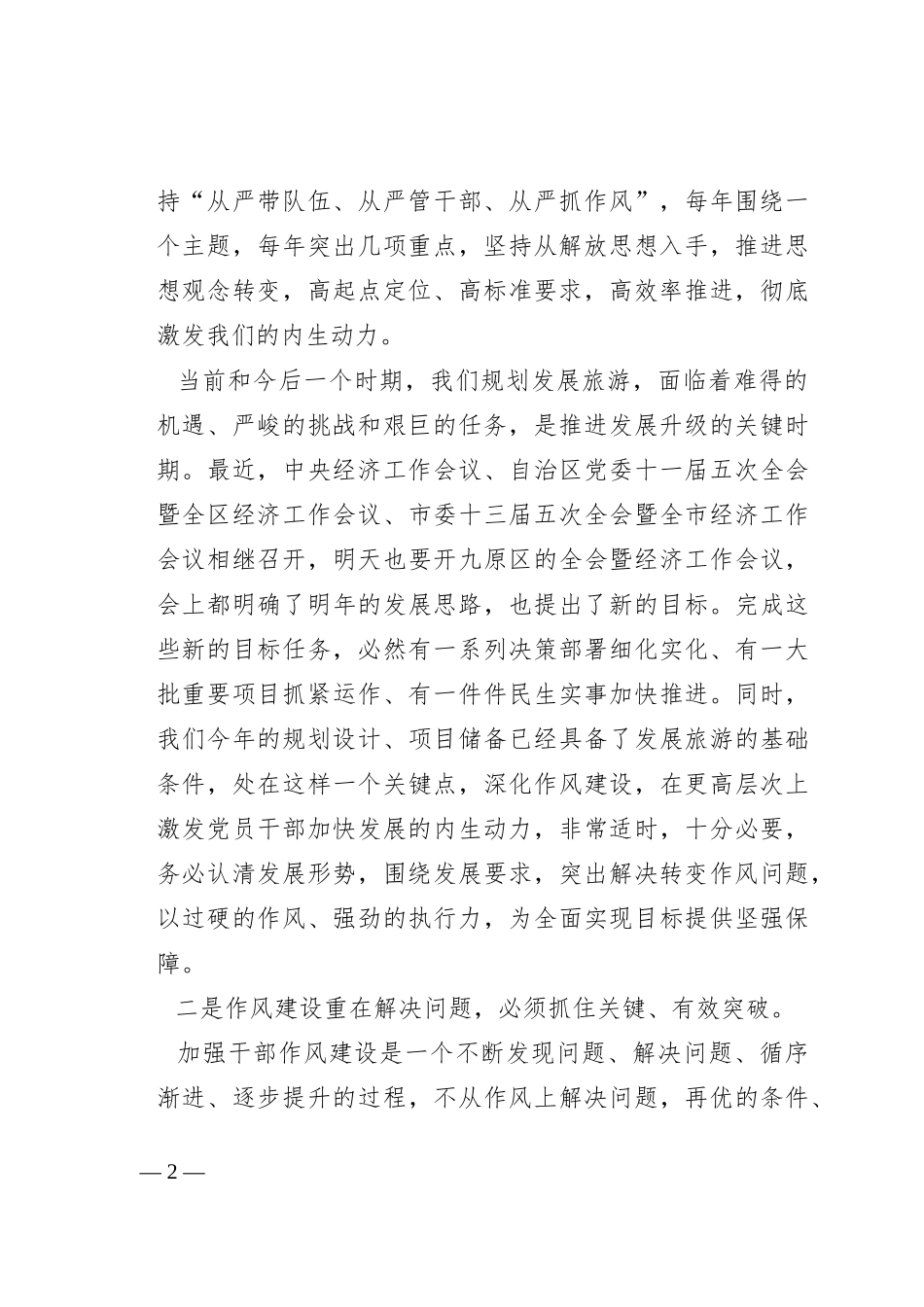 在党员干部作风建设大会上的讲话_第2页