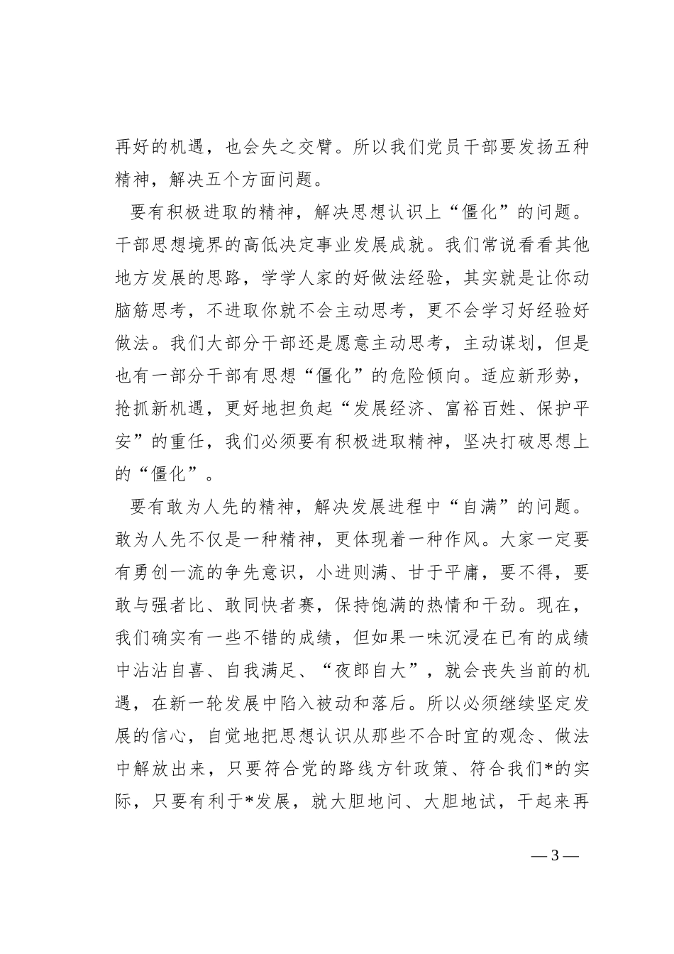 在党员干部作风建设大会上的讲话_第3页
