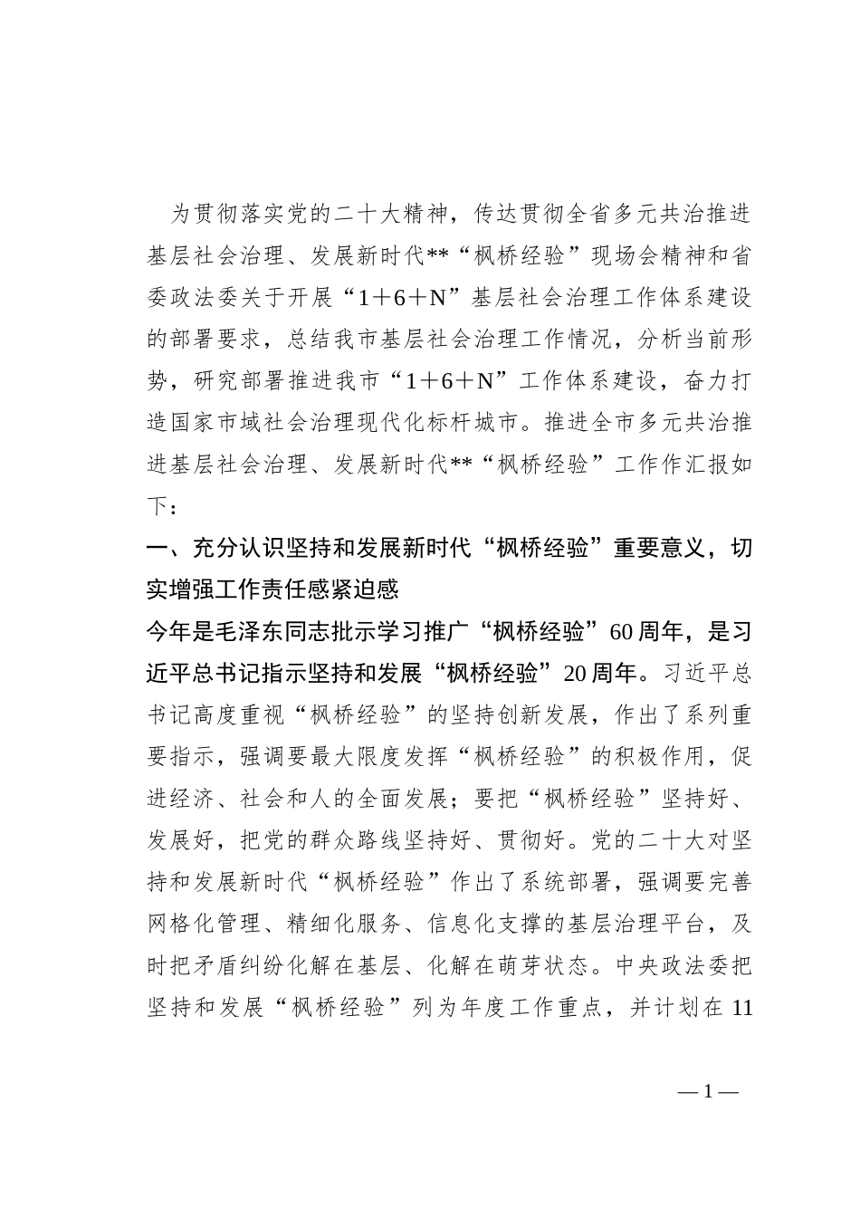 在多元共治推进基层社会治理发展新时代“枫桥经验”工作会议上的讲话稿_第1页