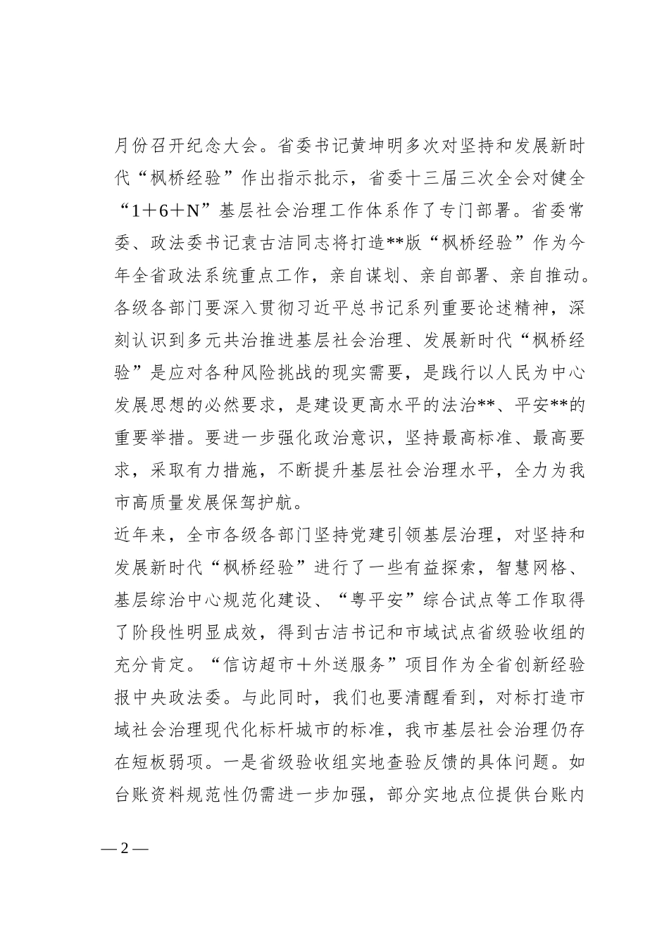 在多元共治推进基层社会治理发展新时代“枫桥经验”工作会议上的讲话稿_第2页