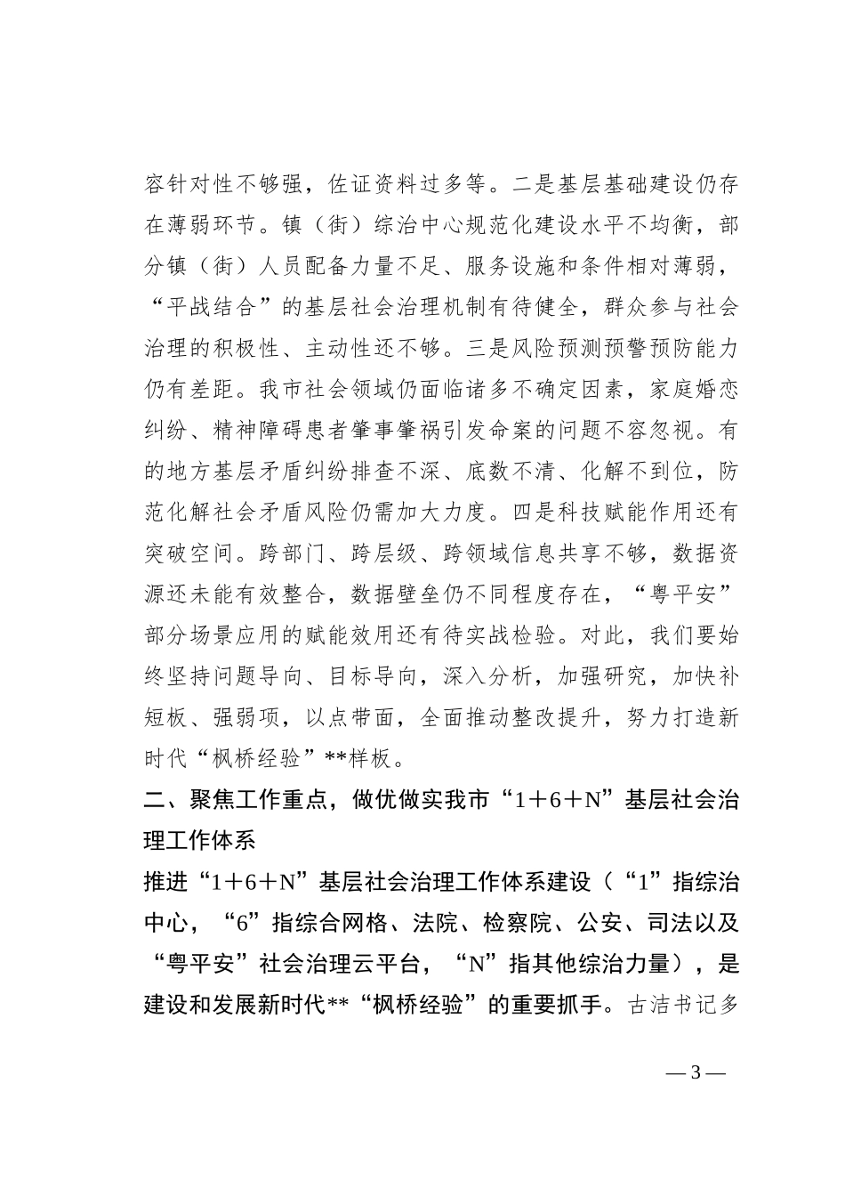 在多元共治推进基层社会治理发展新时代“枫桥经验”工作会议上的讲话稿_第3页