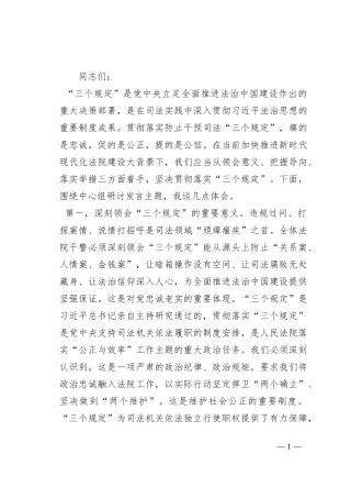 在法院党组理论学习中心组“三个规定”专题研讨交流会上的发言