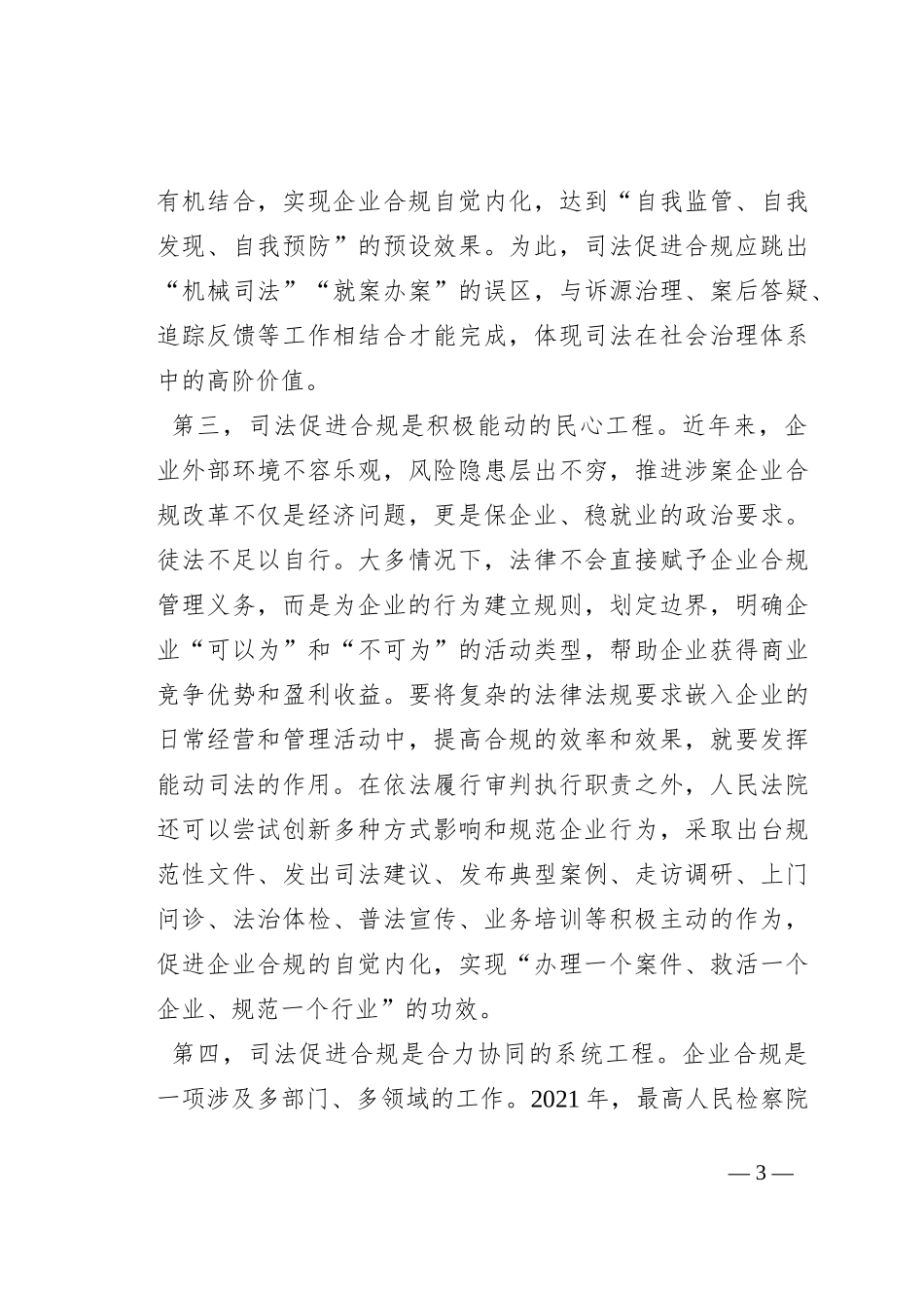 在法院党组理论学习中心组司法促进合规专题研讨交流会上的发言_第3页