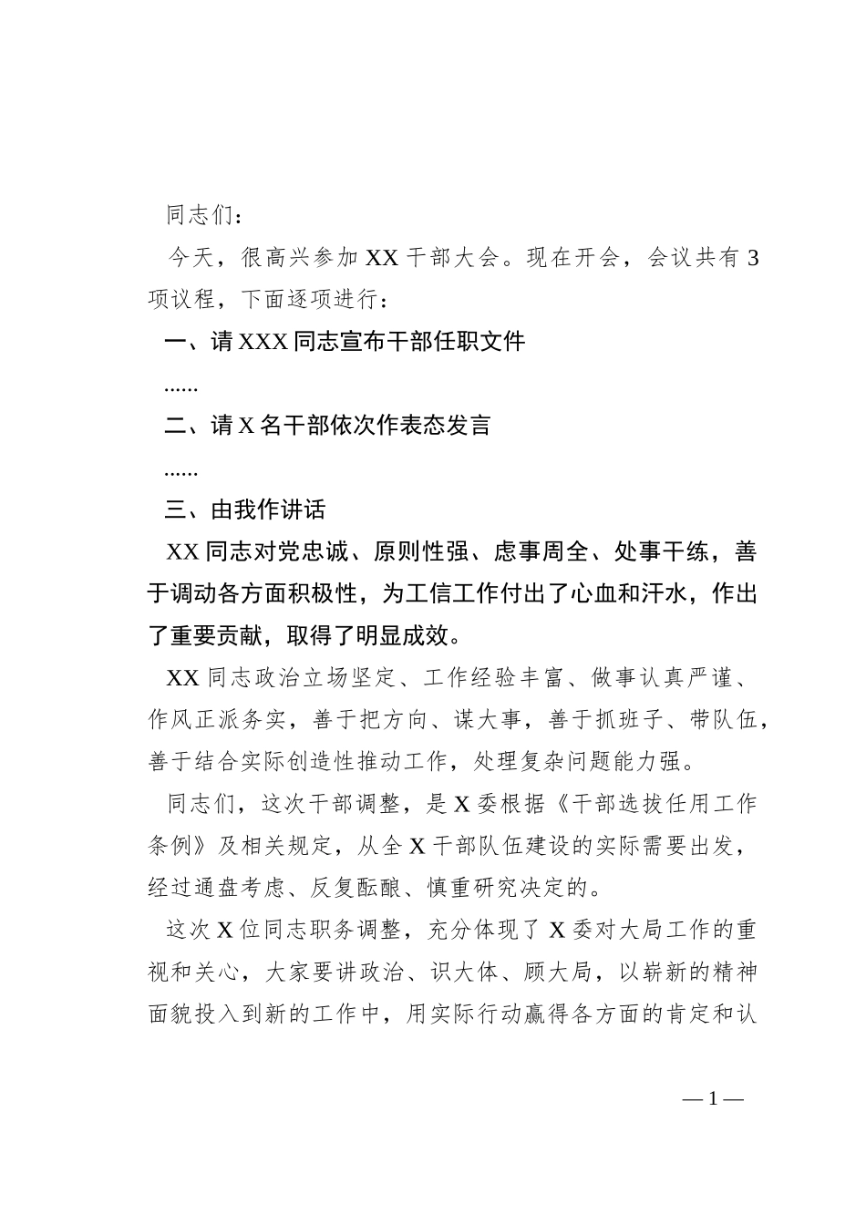在干部大会上的主持讲话_第1页