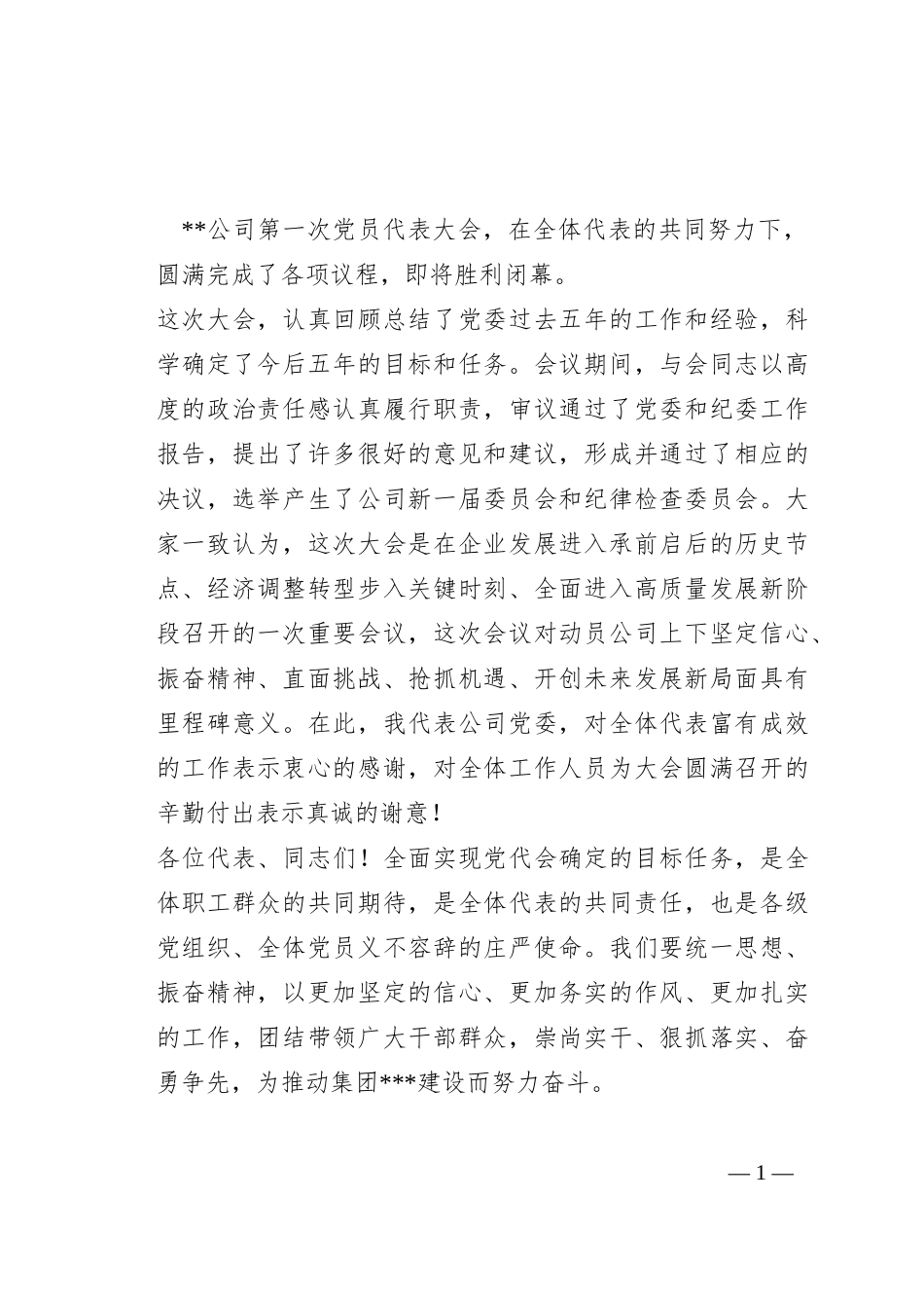 在公司党员代表大会上的总结讲话_第1页