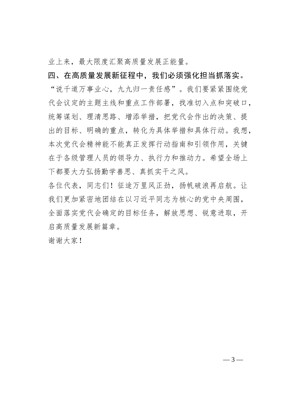 在公司党员代表大会上的总结讲话_第3页