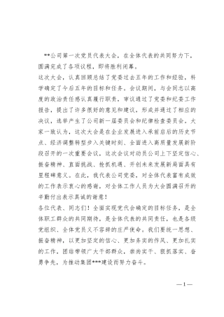 在公司党员代表大会上的总结讲话