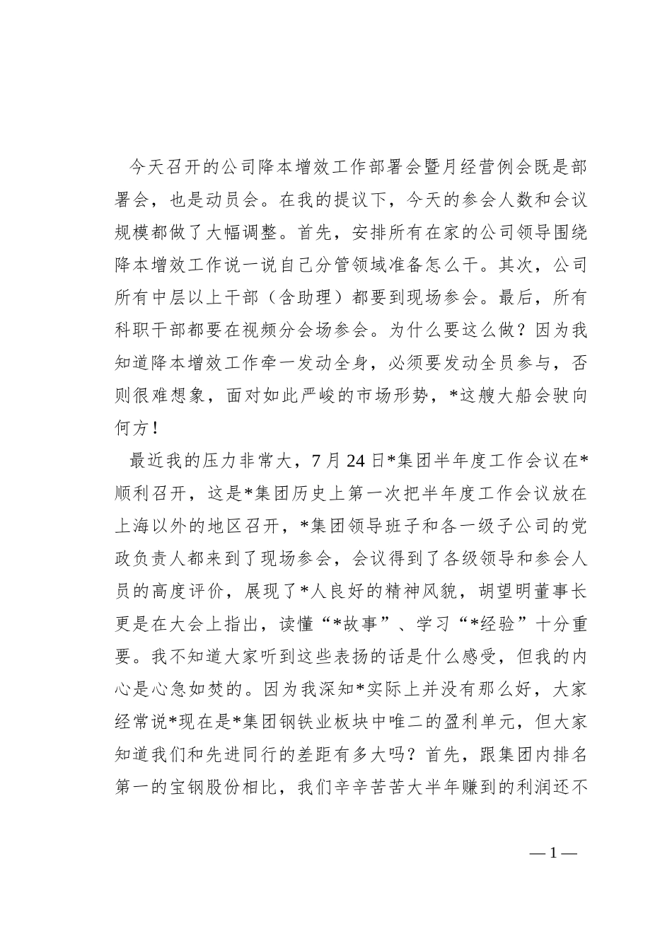 在公司降本增效工作部署会暨月经营例会上的讲话_第1页