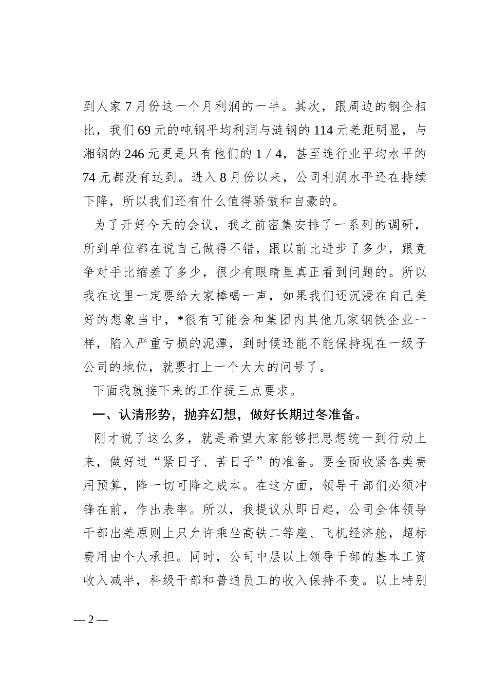 在公司降本增效工作部署会暨月经营例会上的讲话_第2页
