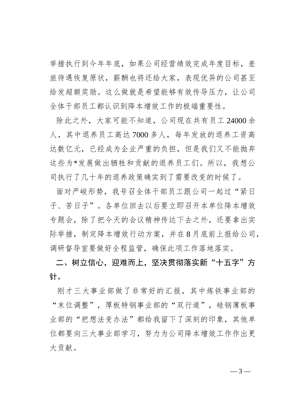在公司降本增效工作部署会暨月经营例会上的讲话_第3页