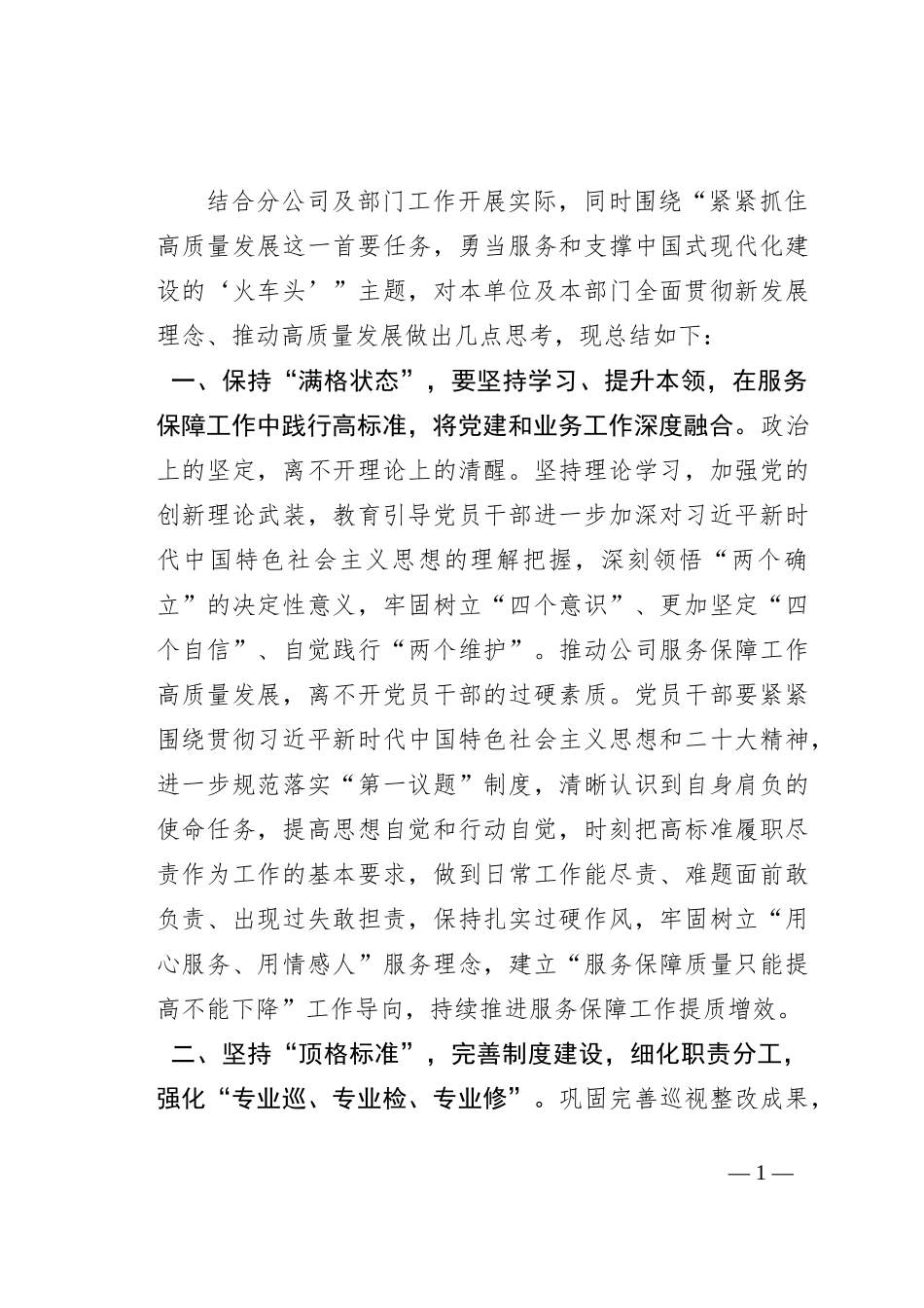 在公司理论学习中心组高质量发展专题研讨交流会上的发言_第1页