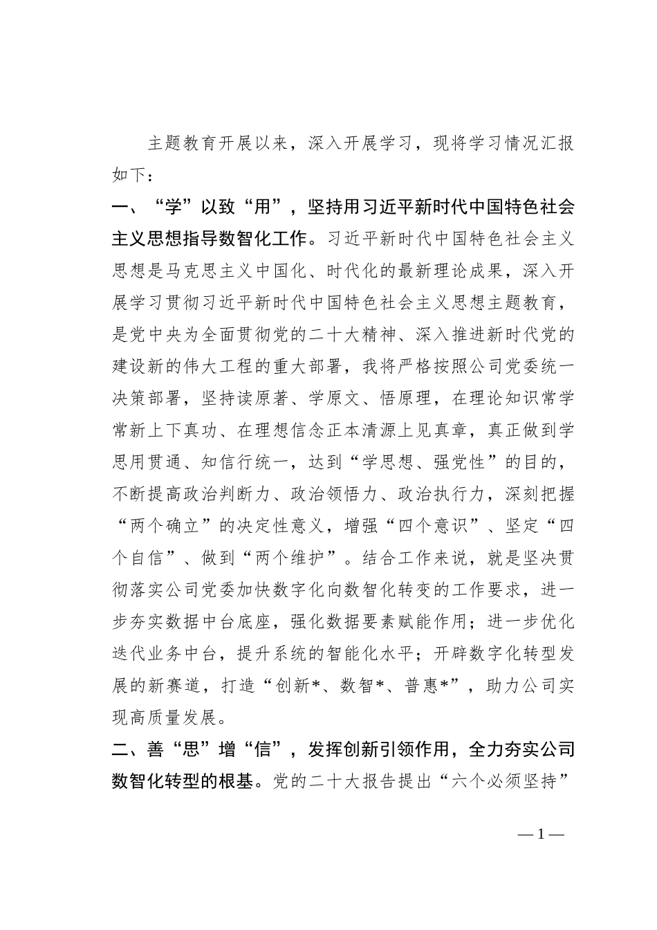 在公司主题教育专题活动交流会上的发言_第1页