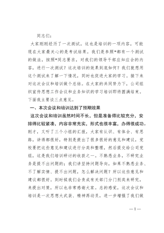 在国企公司宣传思想工作会议暨业务研讨班总结会上的讲话