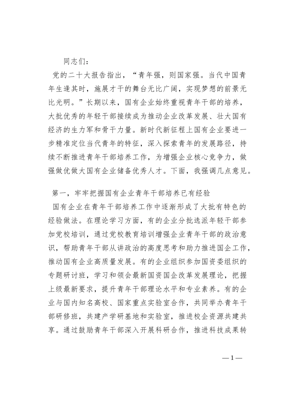 在全市国有企业青年干部培养工作专题会上的讲话_第1页