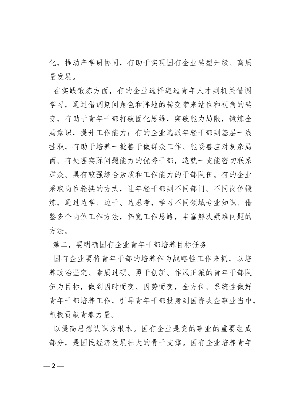 在全市国有企业青年干部培养工作专题会上的讲话_第2页