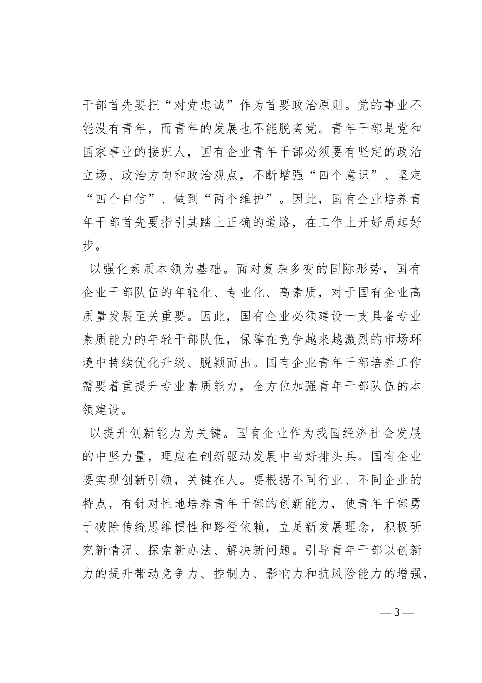 在全市国有企业青年干部培养工作专题会上的讲话_第3页