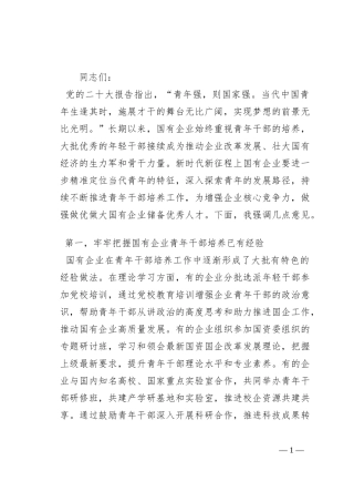 在全市国有企业青年干部培养工作专题会上的讲话