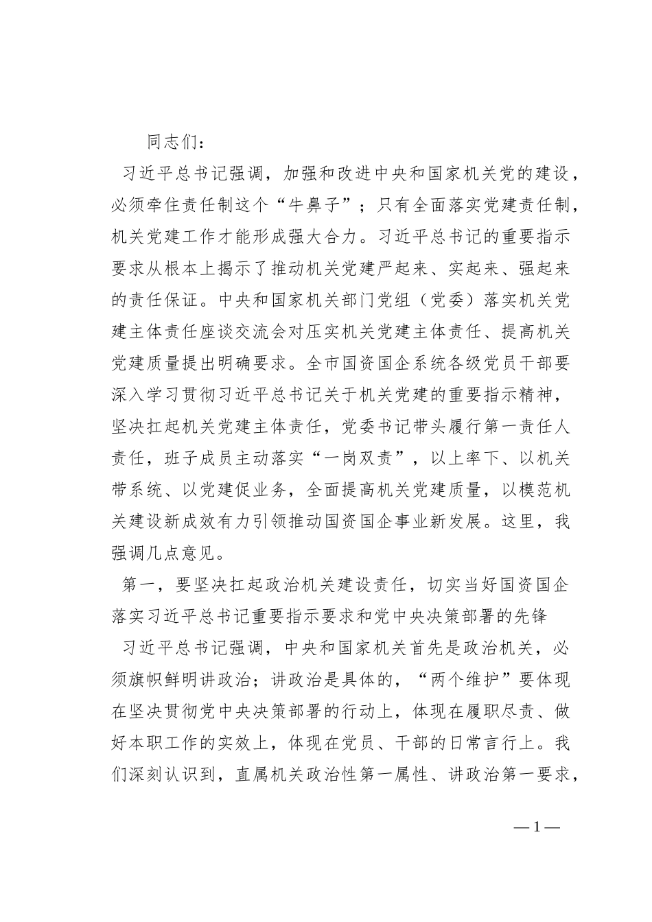 在全市国资国企机关党的建设工作会议上的讲话_第1页