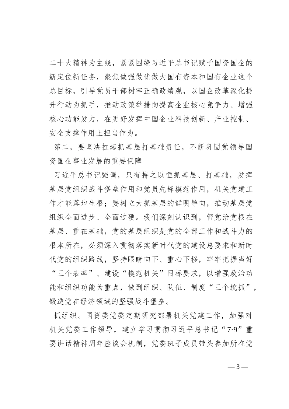在全市国资国企机关党的建设工作会议上的讲话_第3页
