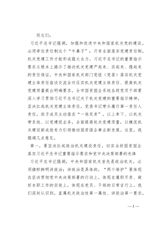 在全市国资国企机关党的建设工作会议上的讲话