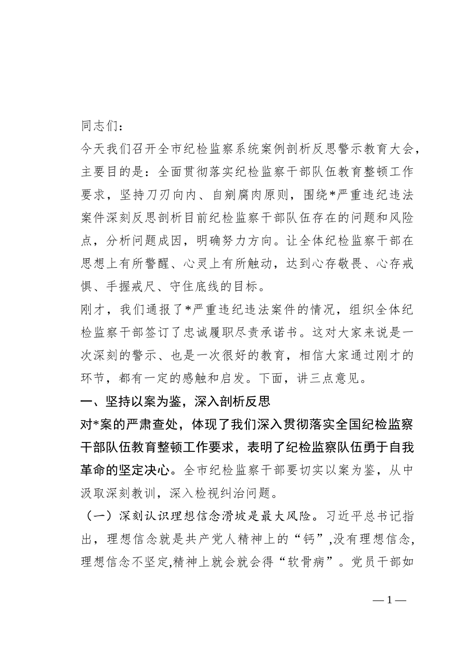 在全市纪检监察系统案例剖析反思警示教育大会上的讲话_第1页