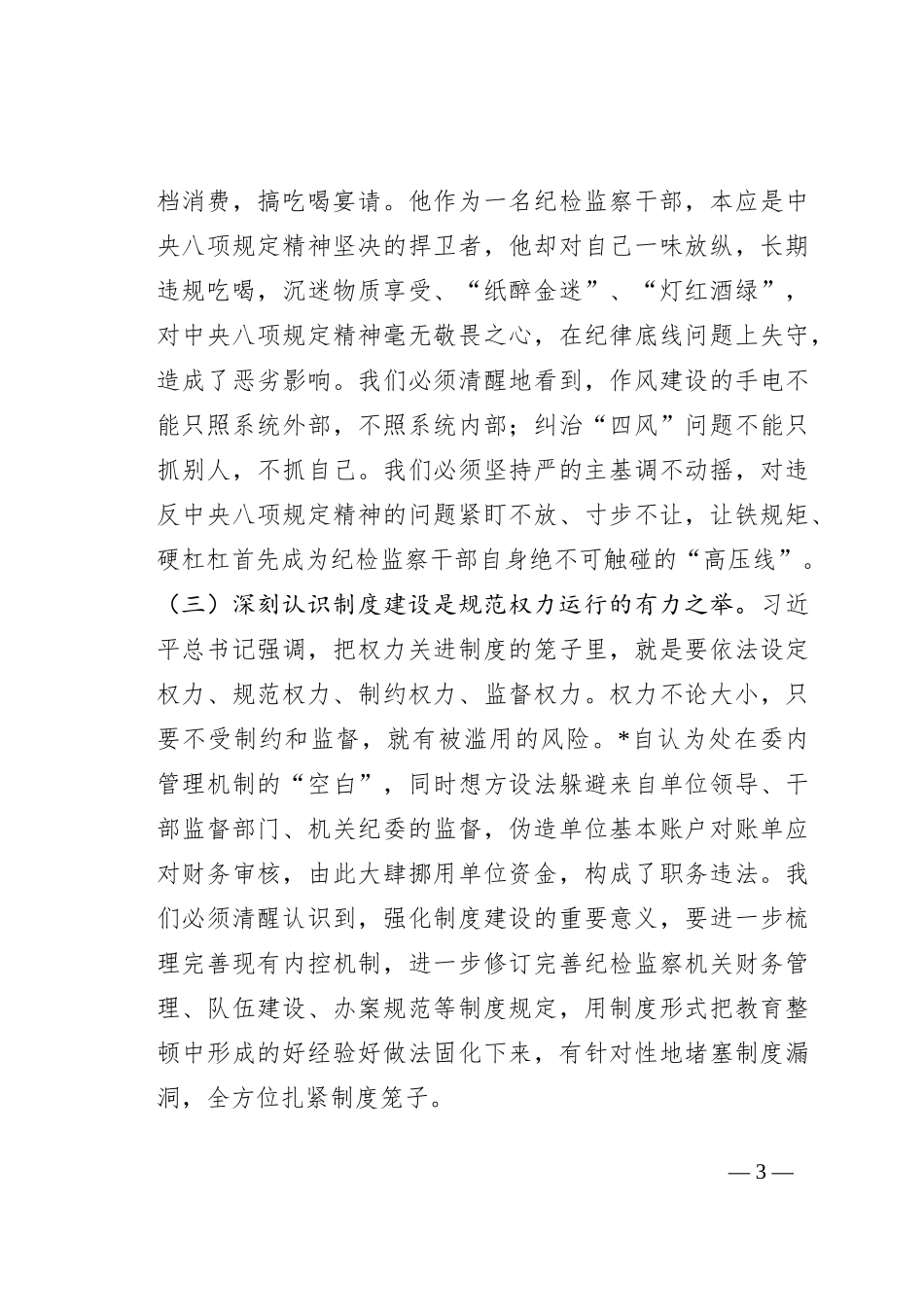 在全市纪检监察系统案例剖析反思警示教育大会上的讲话_第3页