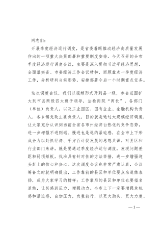 在全市季度经济运行调度会议上的讲话