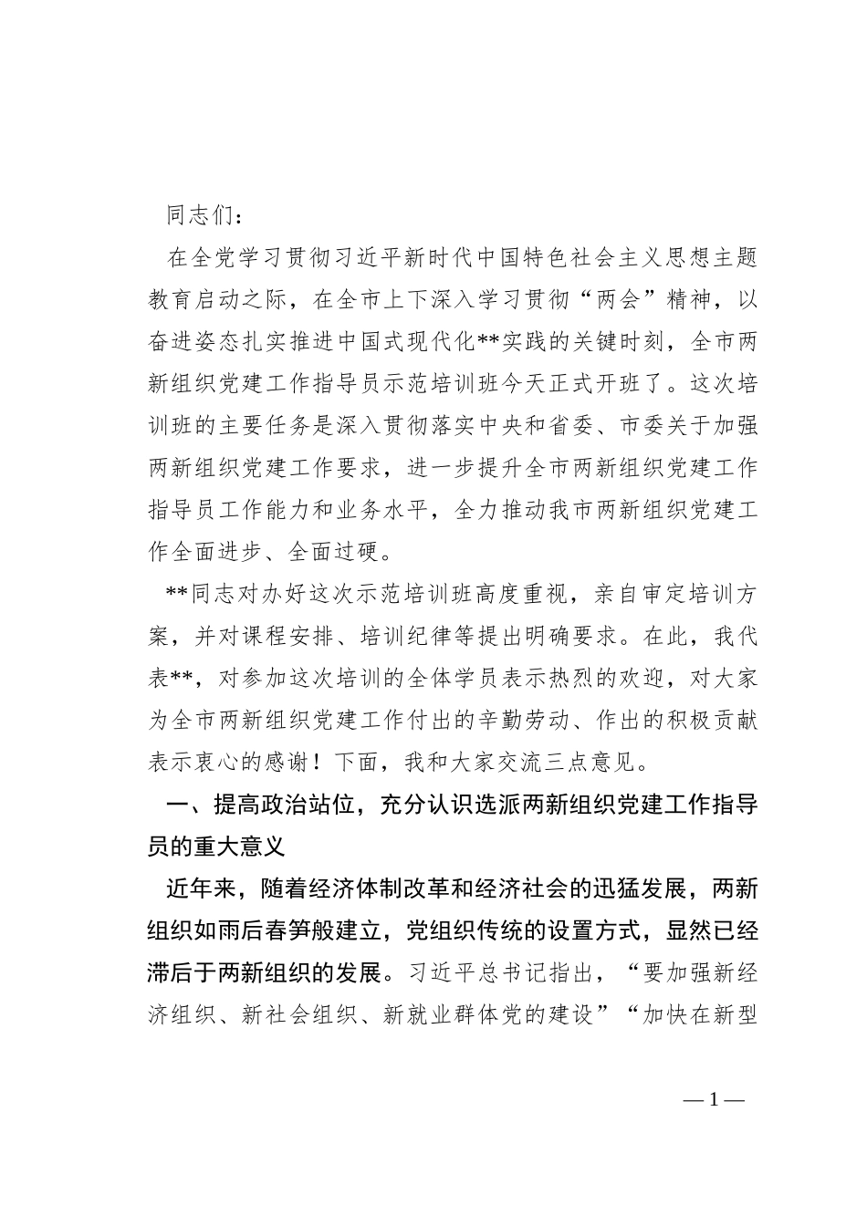在全市两新组织党建工作指导员示范培训班开班仪式上的讲话_第1页