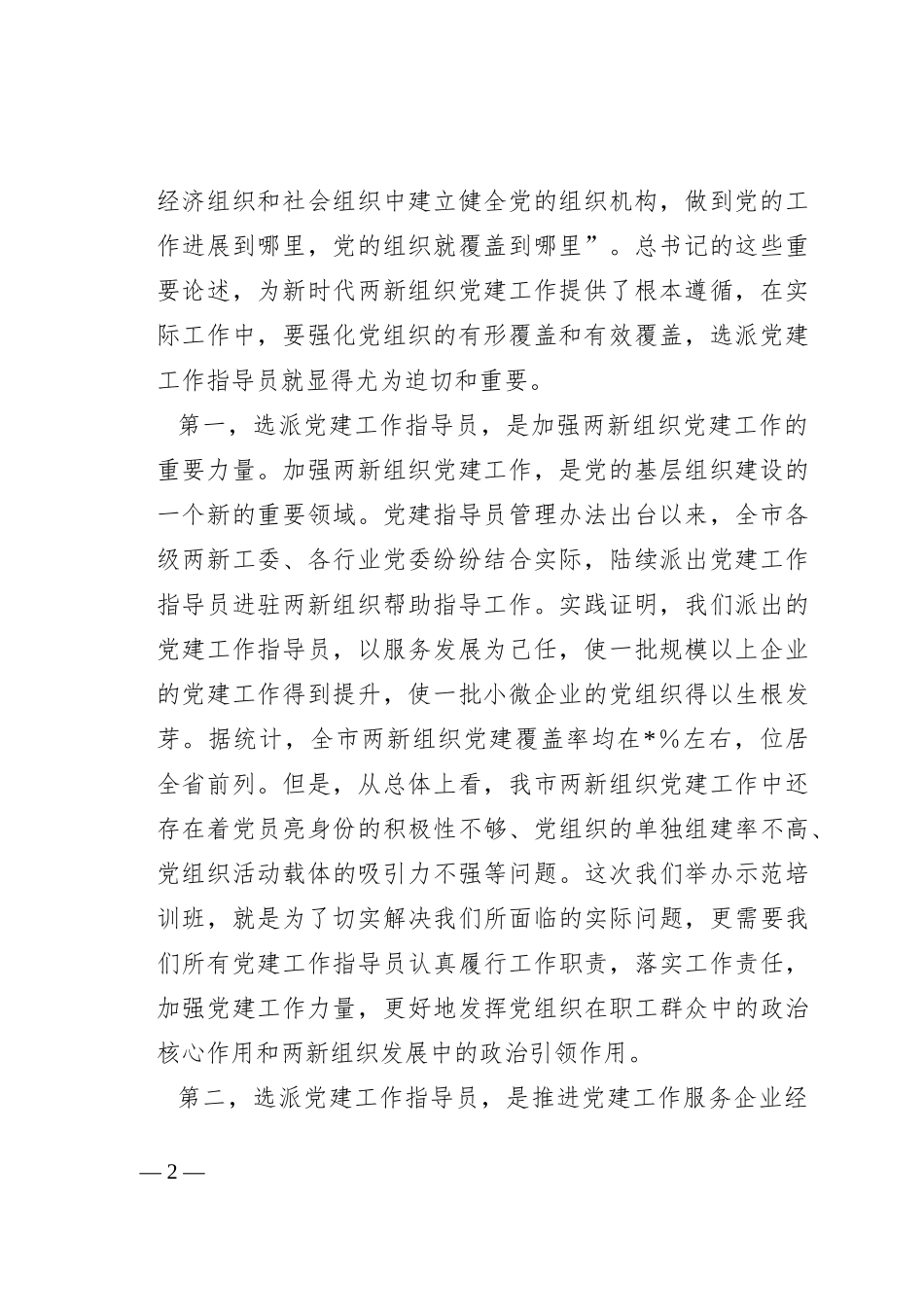 在全市两新组织党建工作指导员示范培训班开班仪式上的讲话_第2页