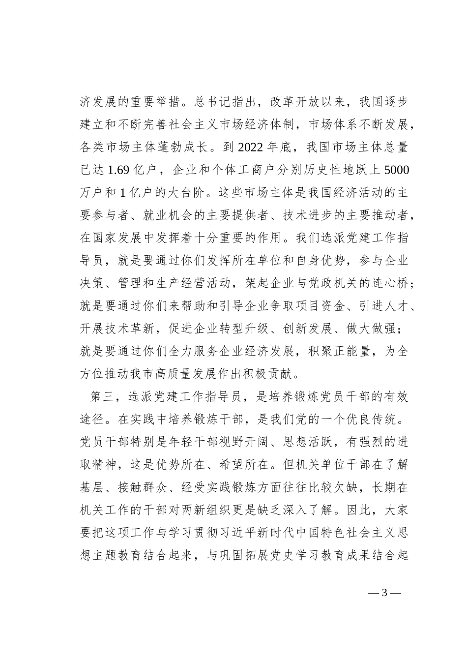 在全市两新组织党建工作指导员示范培训班开班仪式上的讲话_第3页
