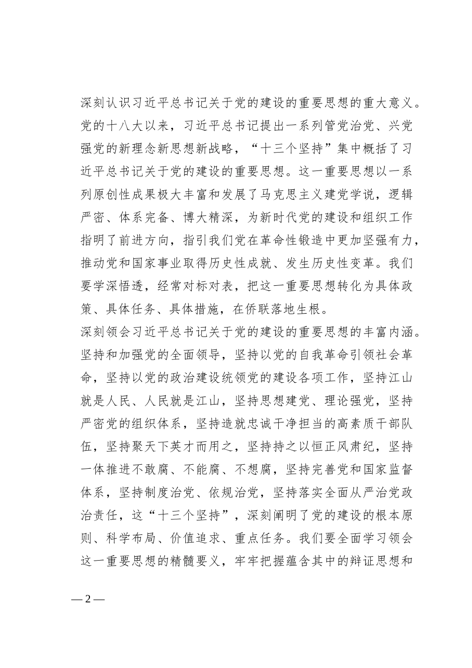 在全市侨联系统党务干部专题培训班上的辅导报告_第2页