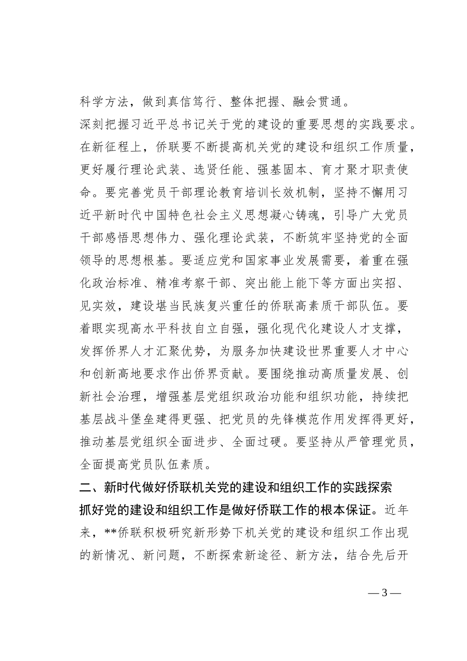 在全市侨联系统党务干部专题培训班上的辅导报告_第3页