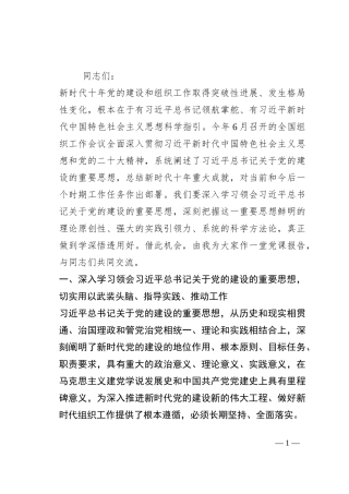 在全市侨联系统党务干部专题培训班上的辅导报告