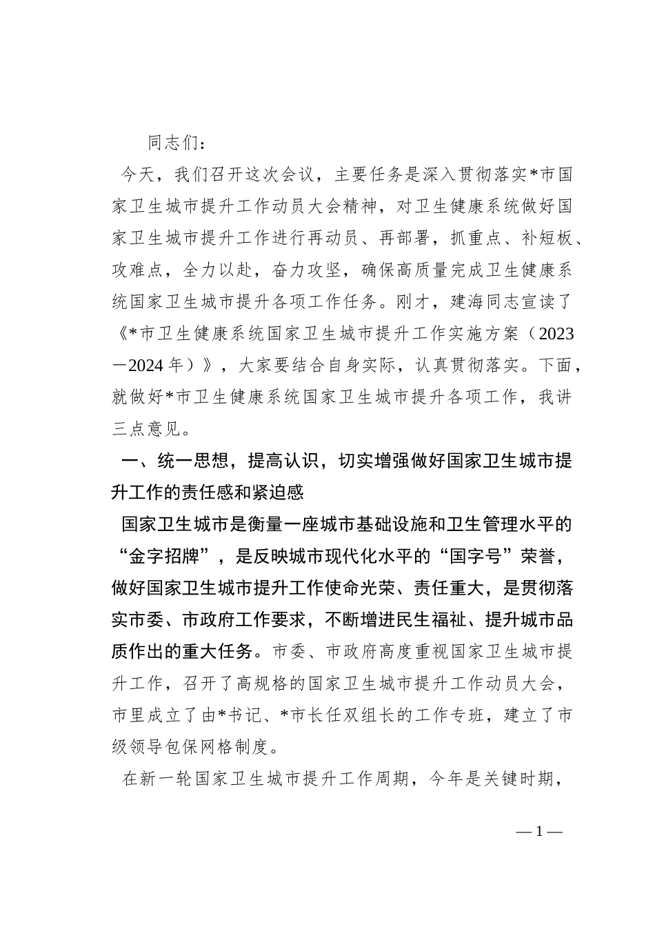 在全市卫生健康系统国家卫生城市提升工作会议上的讲话_第1页