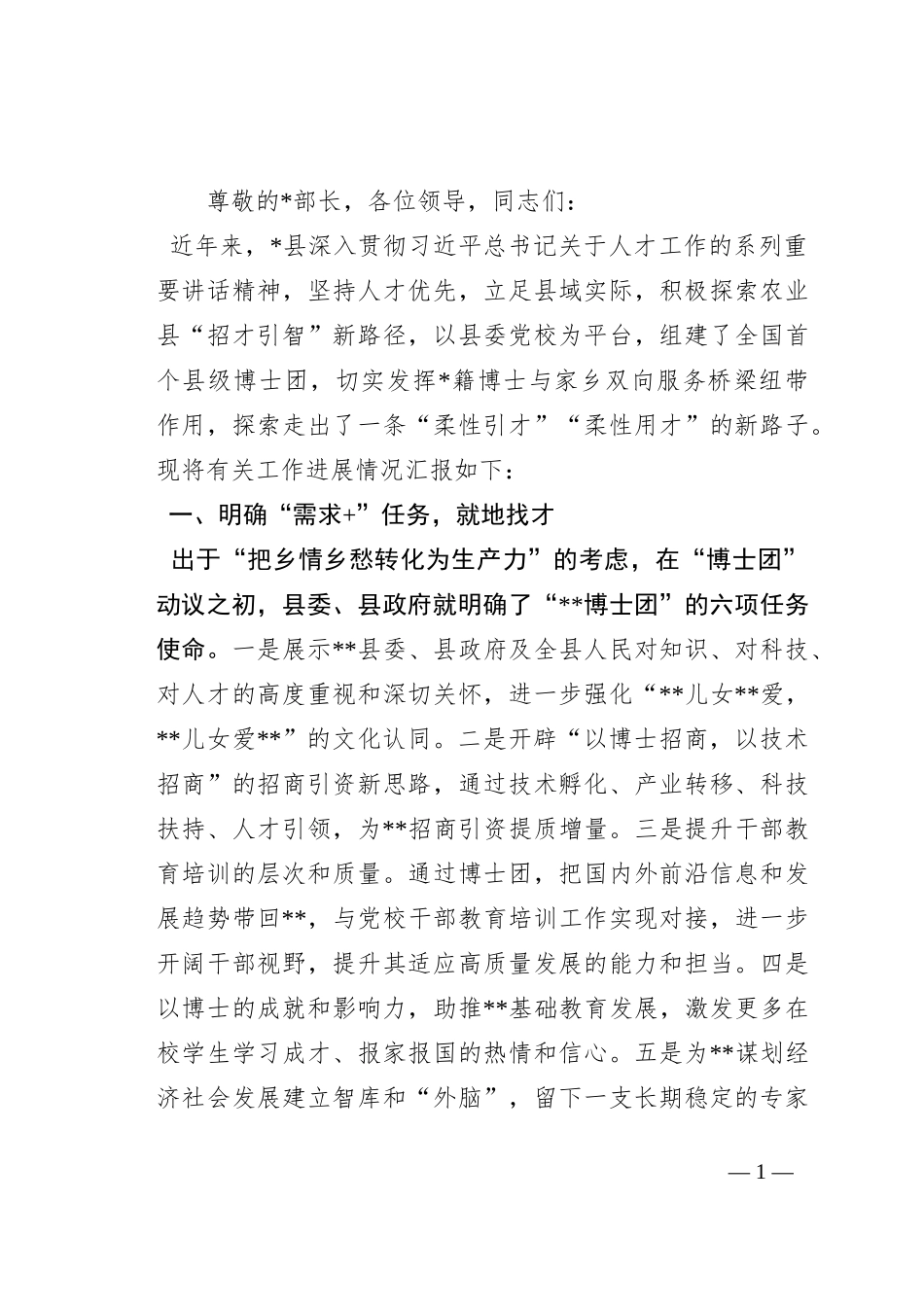 在全市招才引智工作推进会上的汇报发言_第1页