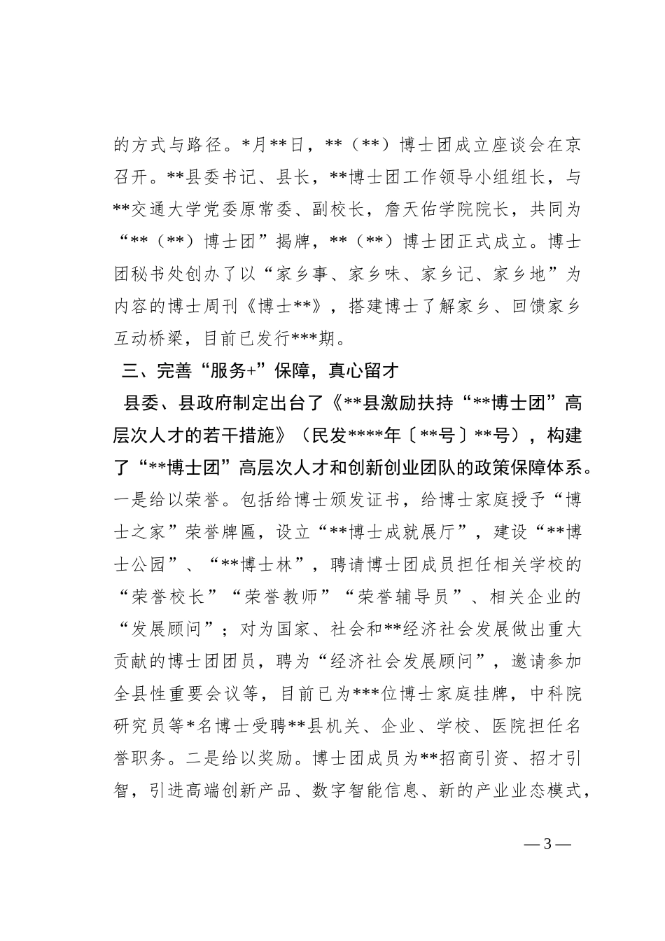 在全市招才引智工作推进会上的汇报发言_第3页