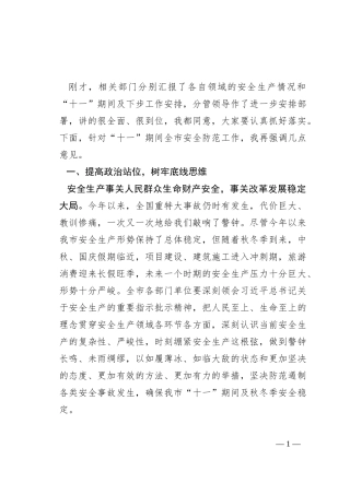 在全市中秋国庆安全生产工作会议上的讲话