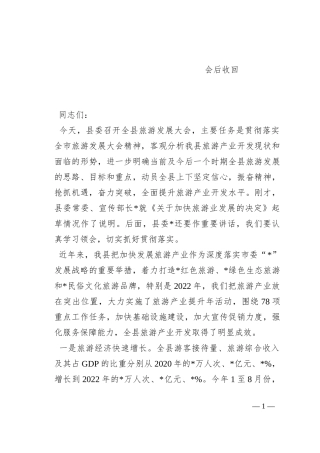 在全县旅游发展大会上的讲话（含工作打算）
