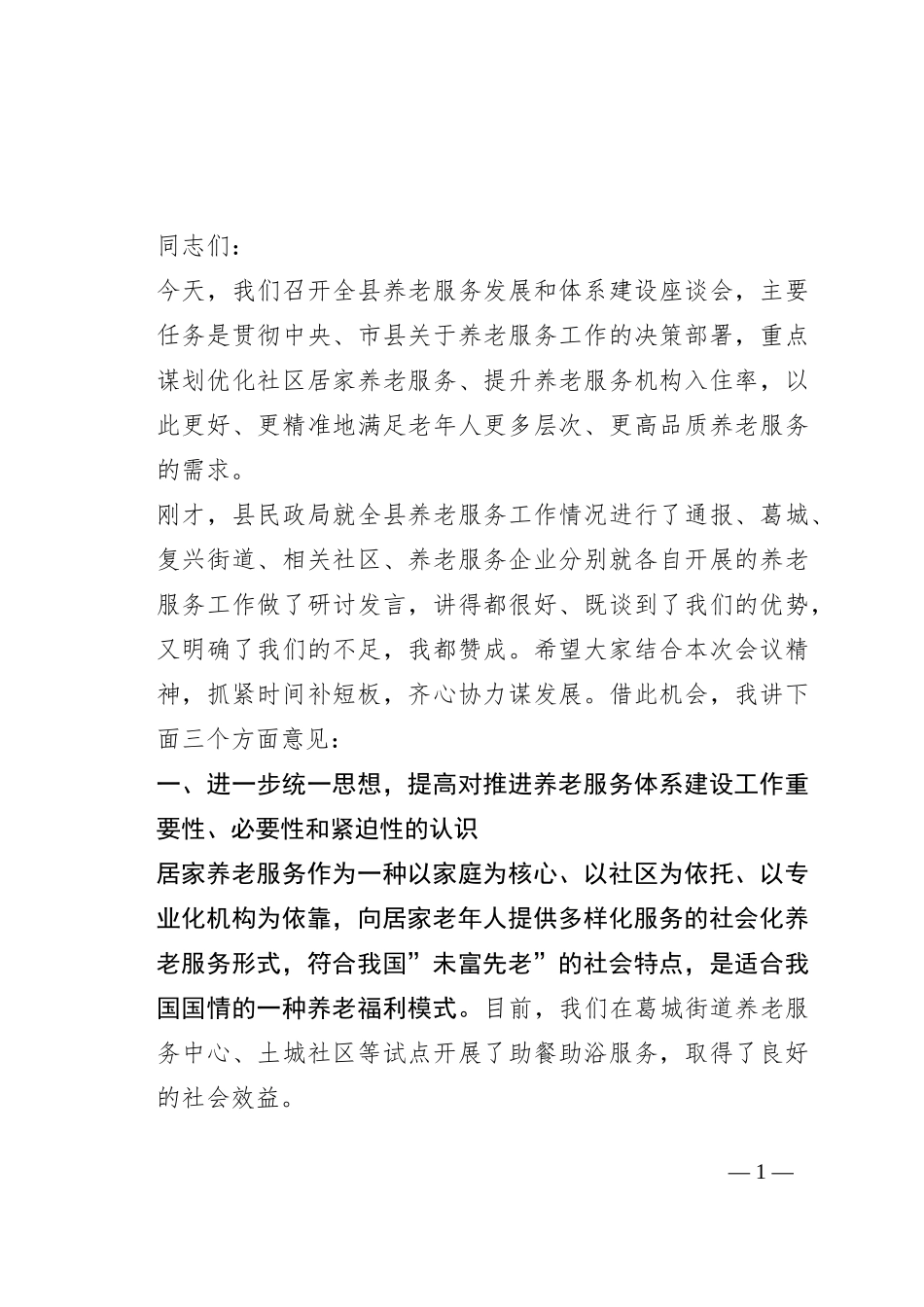 在全县养老服务发展和体系建设座谈会上的讲话_第1页