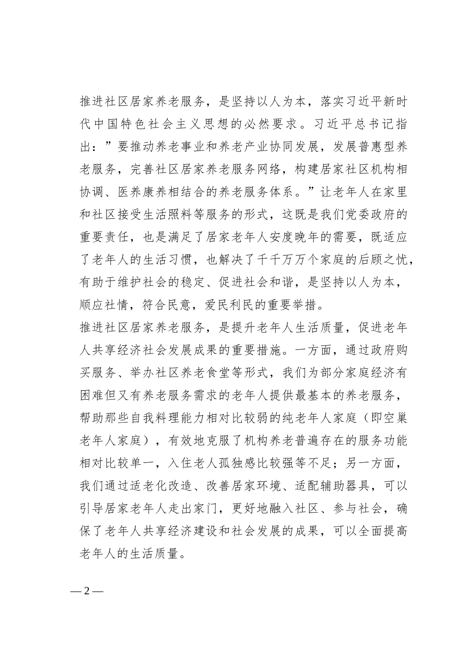 在全县养老服务发展和体系建设座谈会上的讲话_第2页