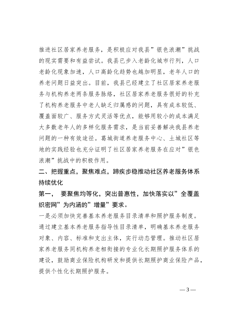 在全县养老服务发展和体系建设座谈会上的讲话_第3页