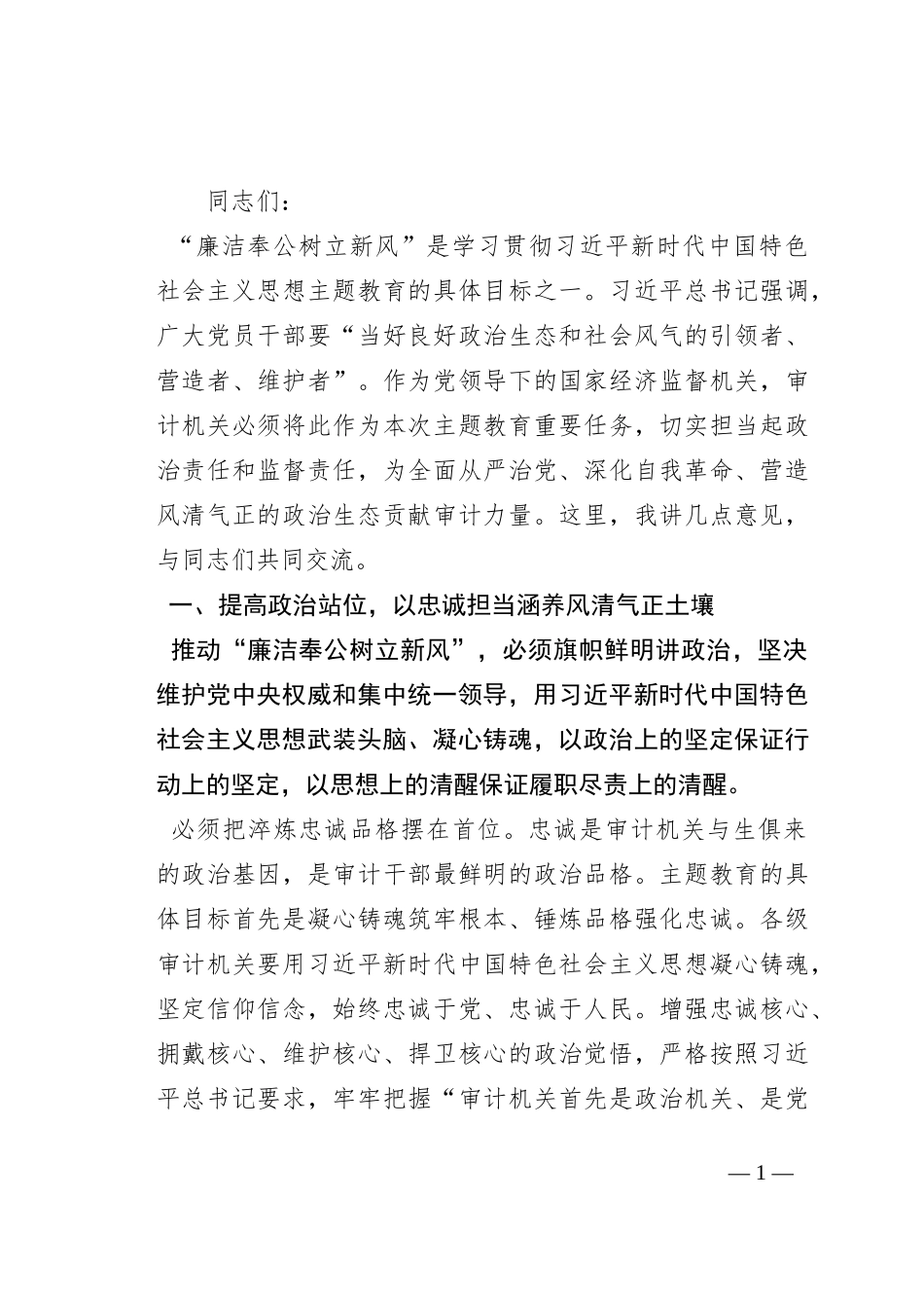 在审计局机关“廉洁奉公树立新风”专题研讨交流会上的讲话_第1页