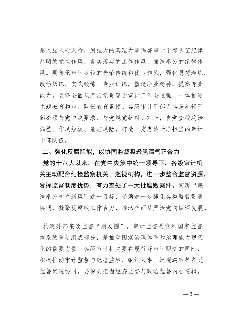 在审计局机关“廉洁奉公树立新风”专题研讨交流会上的讲话_第3页