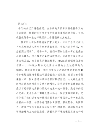 在生态环境保护委员会会议上的讲话